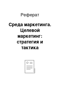 Реферат: Среда маркетинга. Целевой маркетинг: стратегия и тактика