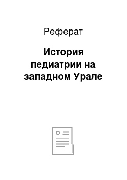 Реферат: История педиатрии на западном Урале