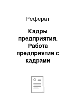 Реферат: Кадры предприятия. Работа предприятия с кадрами