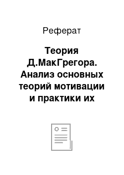 Реферат: Теория Д.МакГрегора. Анализ основных теорий мотивации и практики их применения