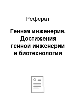 Реферат: Генная инженерия. Достижения генной инженерии и биотехнологии