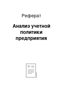 Реферат: Анализ учетной политики предприятия