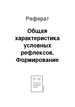 Реферат: Общая характеристика условных рефлексов. Формирование условных рефлексов