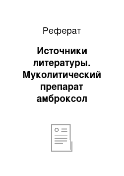 Реферат: Источники литературы. Муколитический препарат амброксол