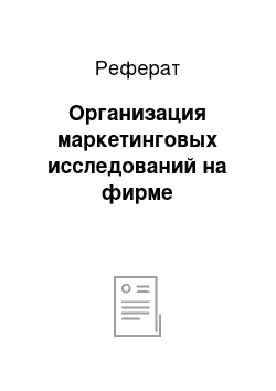 Реферат: Организация маркетинговых исследований на фирме