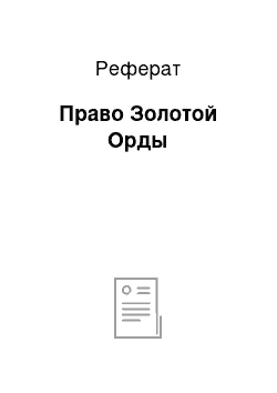 Реферат: Право Золотой Орды