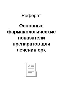 Реферат: Основные фармакологические показатели препаратов для лечения срк