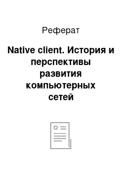 Реферат: Native client. История и перспективы развития компьютерных сетей