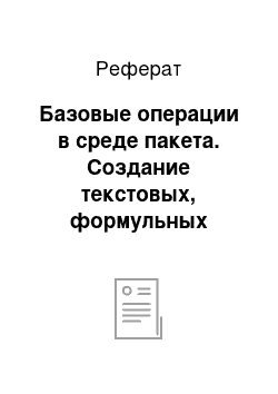 Реферат: Базовые операции в среде пакета. Создание текстовых, формульных областей MathCAD