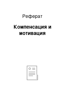 Реферат: Компенсация и мотивация