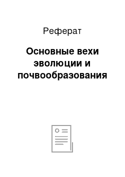 Реферат: Основные вехи эволюции и почвообразования