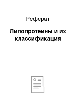 Реферат: Липопротеины и их классификация