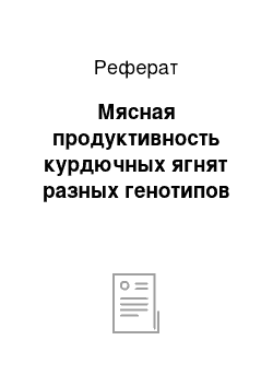 Реферат: Мясная продуктивность курдючных ягнят разных генотипов