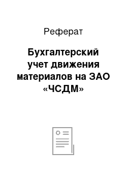 Реферат: Бухгалтерский учет движения материалов на ЗАО «ЧСДМ»