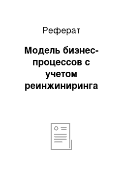 Реферат: Модель бизнес-процессов с учетом реинжиниринга