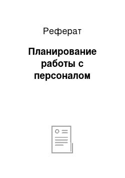 Реферат: Планирование работы с персоналом