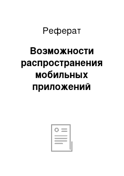 Реферат: Возможности распространения мобильных приложений