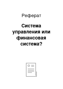 Реферат: Система управления или финансовая система?