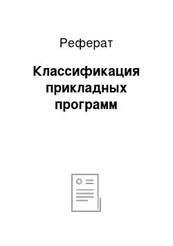 Реферат: Классификация прикладных программ