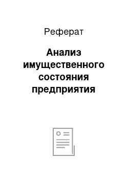 Реферат: Анализ имущественного состояния предприятия