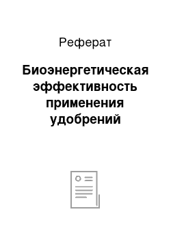 Реферат: Биоэнергетическая эффективность применения удобрений