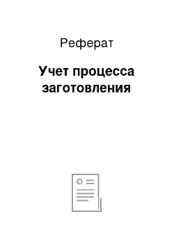 Реферат: Учет процесса заготовления