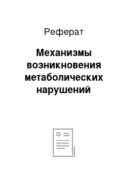 Реферат: Механизмы возникновения метаболических нарушений