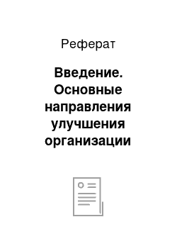 Реферат: Введение. Основные направления улучшения организации управленческого труда