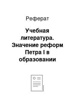 Реферат: Учебная литература. Значение реформ Петра I в образовании