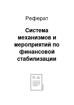 Реферат: Система механизмов и мероприятий по финансовой стабилизации