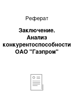 Реферат: Заключение. Анализ конкурентоспособности ОАО "Газпром"