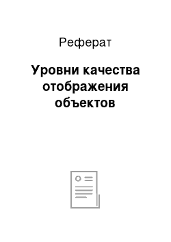 Реферат: Уровни качества отображения объектов