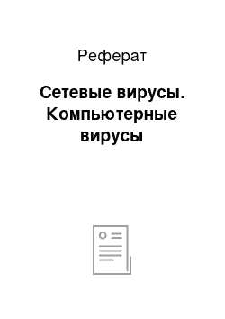 Реферат: Сетевые вирусы. Компьютерные вирусы