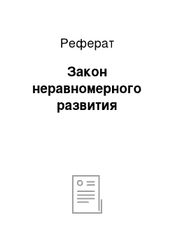 Реферат: Закон неравномерного развития