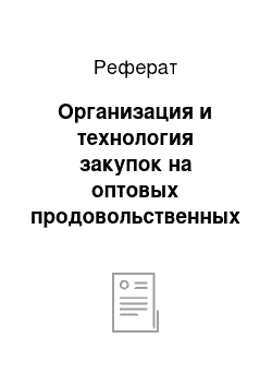 Реферат: Организация и технология закупок на оптовых продовольственных рынках