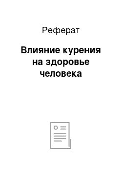 Реферат: Влияние курения на здоровье человека