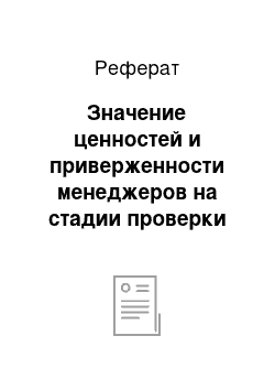 Реферат: Значение ценностей и приверженности менеджеров на стадии проверки эффективности программы преобразований в компаниях Fast Moving Goods и Motorola