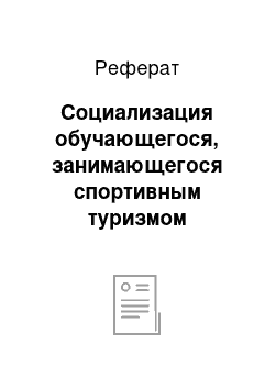 Реферат: Социализация обучающегося, занимающегося спортивным туризмом