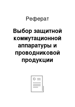 Реферат: Выбор защитной коммутационной аппаратуры и проводниковой продукции