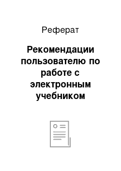 Реферат: Рекомендации пользователю по работе с электронным учебником