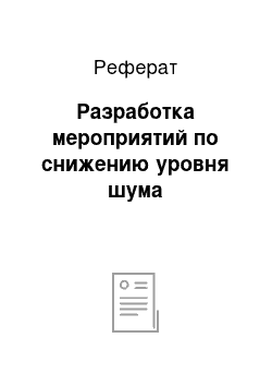 Реферат: Разработка мероприятий по снижению уровня шума