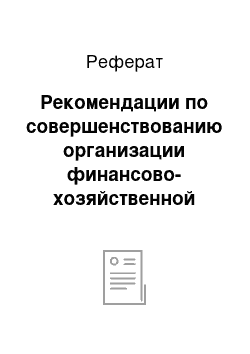 Реферат: Рекомендации по совершенствованию организации финансово-хозяйственной деятельности МБДОУ «Детский сад № 5» г. Горнозаводска