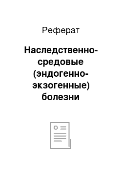 Реферат: Наследственно-средовые (эндогенно-экзогенные) болезни