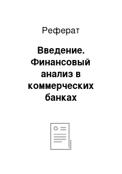 Реферат: Введение. Финансовый анализ в коммерческих банках