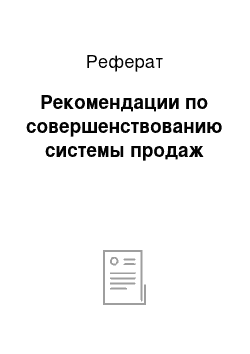 Реферат: Рекомендации по совершенствованию системы продаж