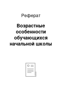 Реферат: Возрастные особенности обучающихся начальной школы