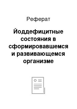 Реферат: Йоддефицитные состояния в сформировавшемся и развивающемся организме