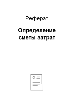 Реферат: Определение сметы затрат