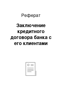 Реферат: Заключение кредитного договора банка с его клиентами