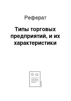 Реферат: Типы торговых предприятий, и их характеристики